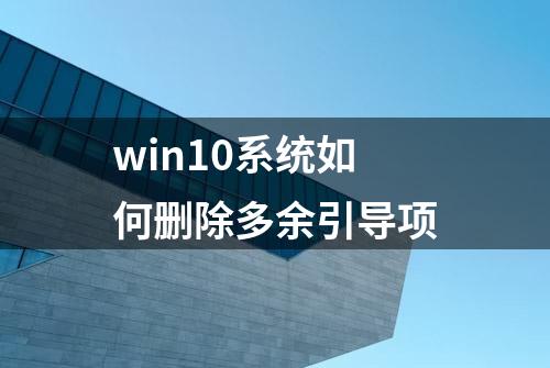 win10系统如何删除多余引导项