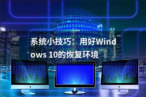 系统小技巧：用好Windows 10的恢复环境