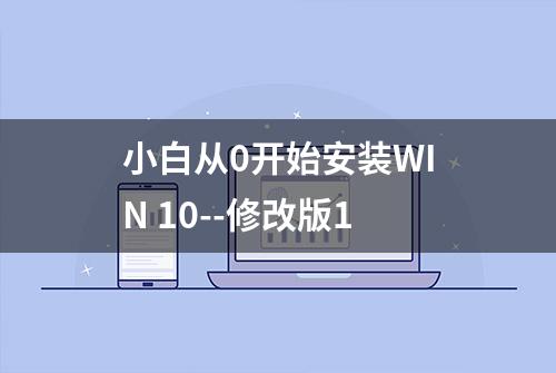 小白从0开始安装WIN 10--修改版1