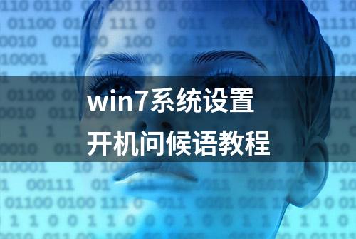 win7系统设置开机问候语教程