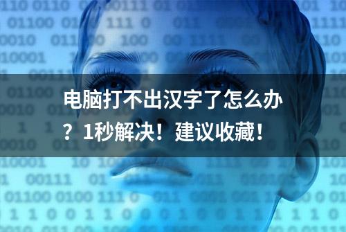 电脑打不出汉字了怎么办？1秒解决！建议收藏！