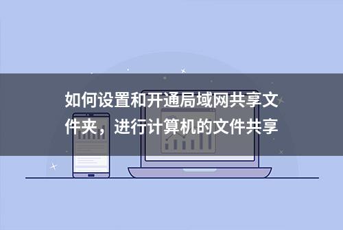 如何设置和开通局域网共享文件夹，进行计算机的文件共享