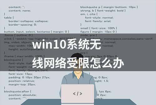 win10系统无线网络受限怎么办