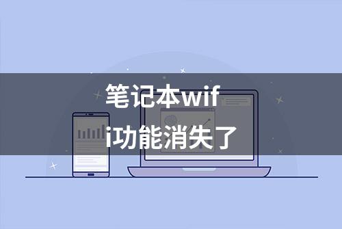 笔记本wifi功能消失了