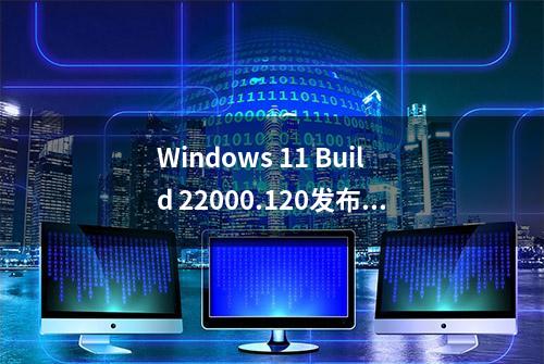 Windows 11 Build 22000.120发布：新增Family小部件 修复诸多BUG