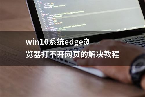 win10系统edge浏览器打不开网页的解决教程