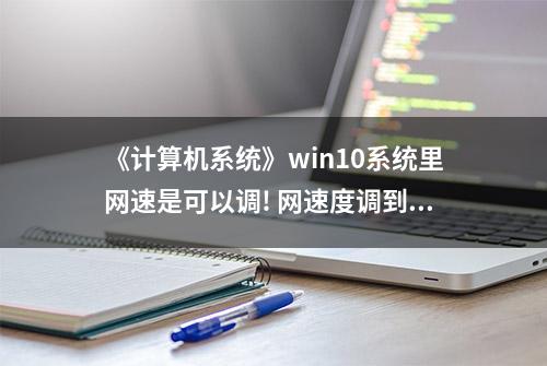 《计算机系统》win10系统里网速是可以调! 网速度调到最快详细介绍