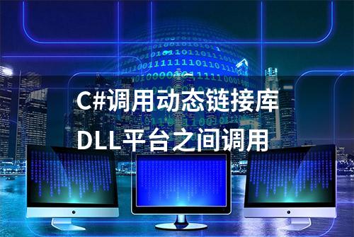 C#调用动态链接库DLL平台之间调用