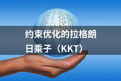 约束优化的拉格朗日乘子（KKT）