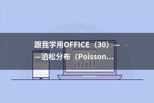 跟我学用OFFICE（30）——泊松分布（Poisson）