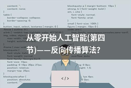 从零开始人工智能(第四节)——反向传播算法？