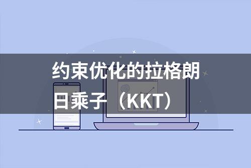 约束优化的拉格朗日乘子（KKT）