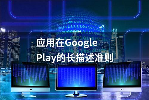 应用在Google Play的长描述准则