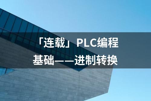 「连载」PLC编程基础——进制转换