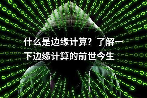 什么是边缘计算？了解一下边缘计算的前世今生