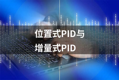 位置式PID与增量式PID