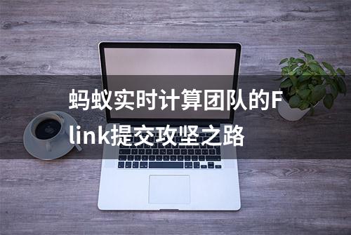 蚂蚁实时计算团队的Flink提交攻坚之路