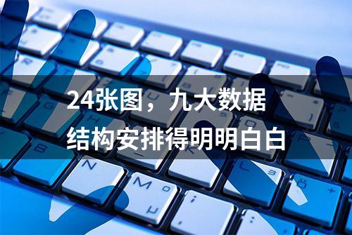 24张图，九大数据结构安排得明明白白