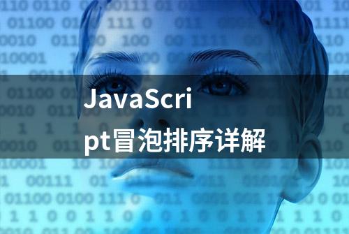 JavaScript冒泡排序详解