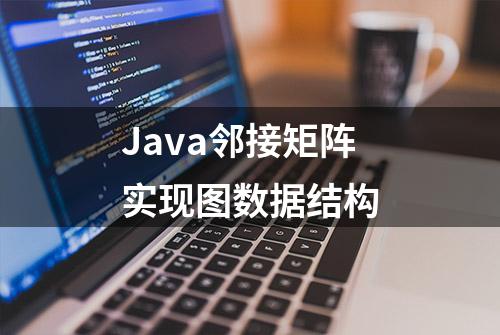 Java邻接矩阵实现图数据结构