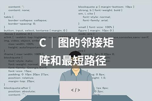 C｜图的邻接矩阵和最短路径