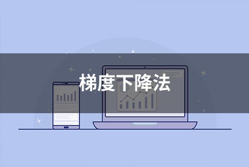 梯度下降法