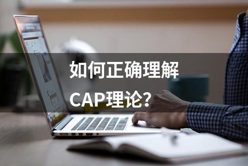 如何正确理解CAP理论？