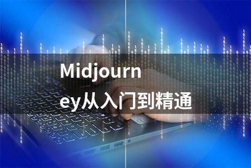 Midjourney从入门到精通