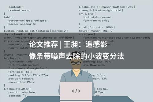 论文推荐 | 王昶：遥感影像条带噪声去除的小波变分法