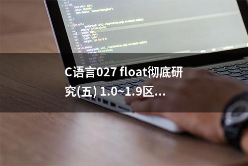 C语言027 float彻底研究(五) 1.0~1.9区间浮点数分析