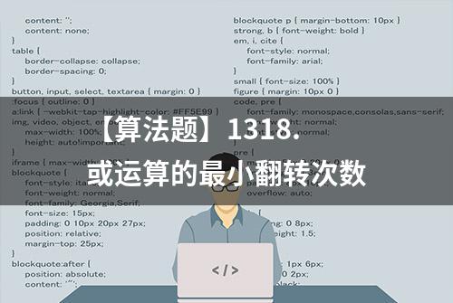 【算法题】1318. 或运算的最小翻转次数