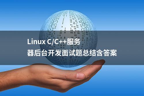 Linux C/C++服务器后台开发面试题总结含答案