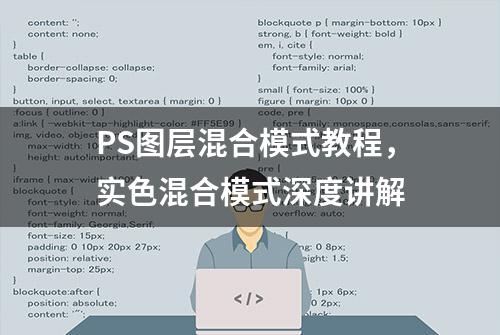 PS图层混合模式教程，实色混合模式深度讲解