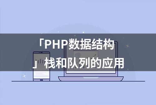 「PHP数据结构」栈和队列的应用