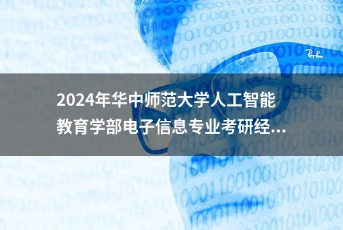 2024年华中师范大学人工智能教育学部电子信息专业考研经验分享