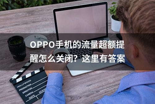 OPPO手机的流量超额提醒怎么关闭？这里有答案