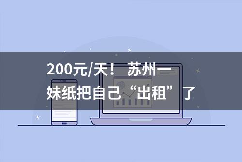 200元/天！ 苏州一妹纸把自己“出租”了