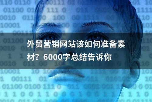 外贸营销网站该如何准备素材？6000字总结告诉你