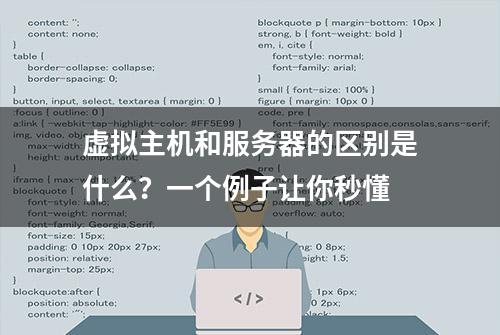 虚拟主机和服务器的区别是什么？一个例子让你秒懂