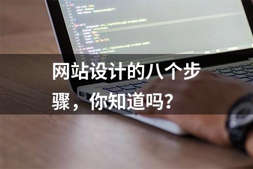 网站设计的八个步骤，你知道吗？