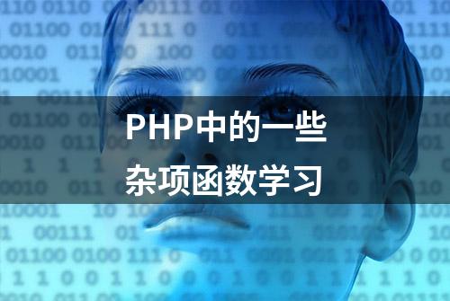 PHP中的一些杂项函数学习