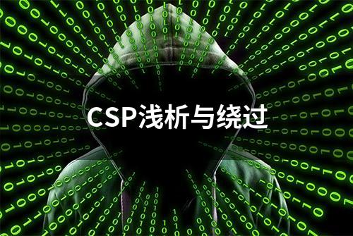 CSP浅析与绕过