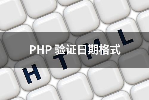 PHP 验证日期格式