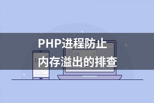 PHP进程防止内存溢出的排查