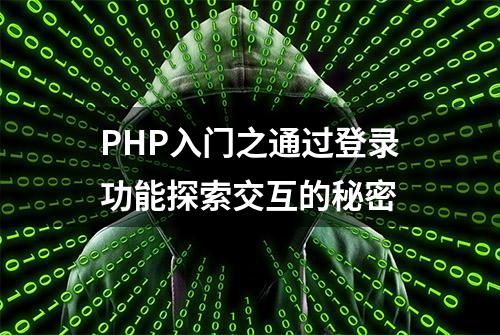 PHP入门之通过登录功能探索交互的秘密