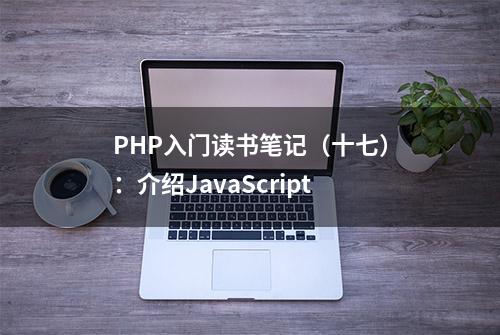 PHP入门读书笔记（十七）：介绍JavaScript