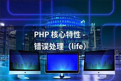 PHP 核心特性 - 错误处理（life）