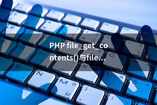 PHP file_get_contents()与file_put_contents ();