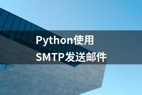 Python使用SMTP发送邮件