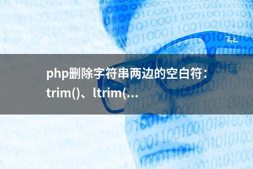 php删除字符串两边的空白符：trim()、ltrim()、rtrim()